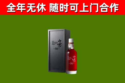 拉萨烟酒回收50年山崎洋酒.jpg